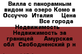 Вилла с панорамным видом на озеро Комо в Оссуччо (Италия) › Цена ­ 108 690 000 - Все города Недвижимость » Недвижимость за границей   . Амурская обл.,Свободненский р-н